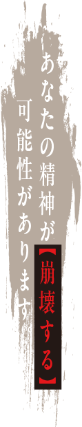 あなたの精神が【崩壊する】可能性があります。